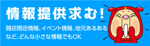 号外netへの提供提供求む!